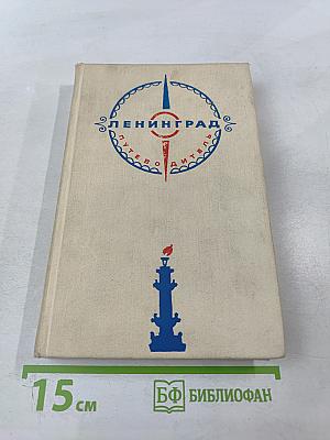 Ленинград. Путеводитель