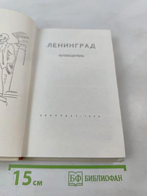 Ленинград. Путеводитель