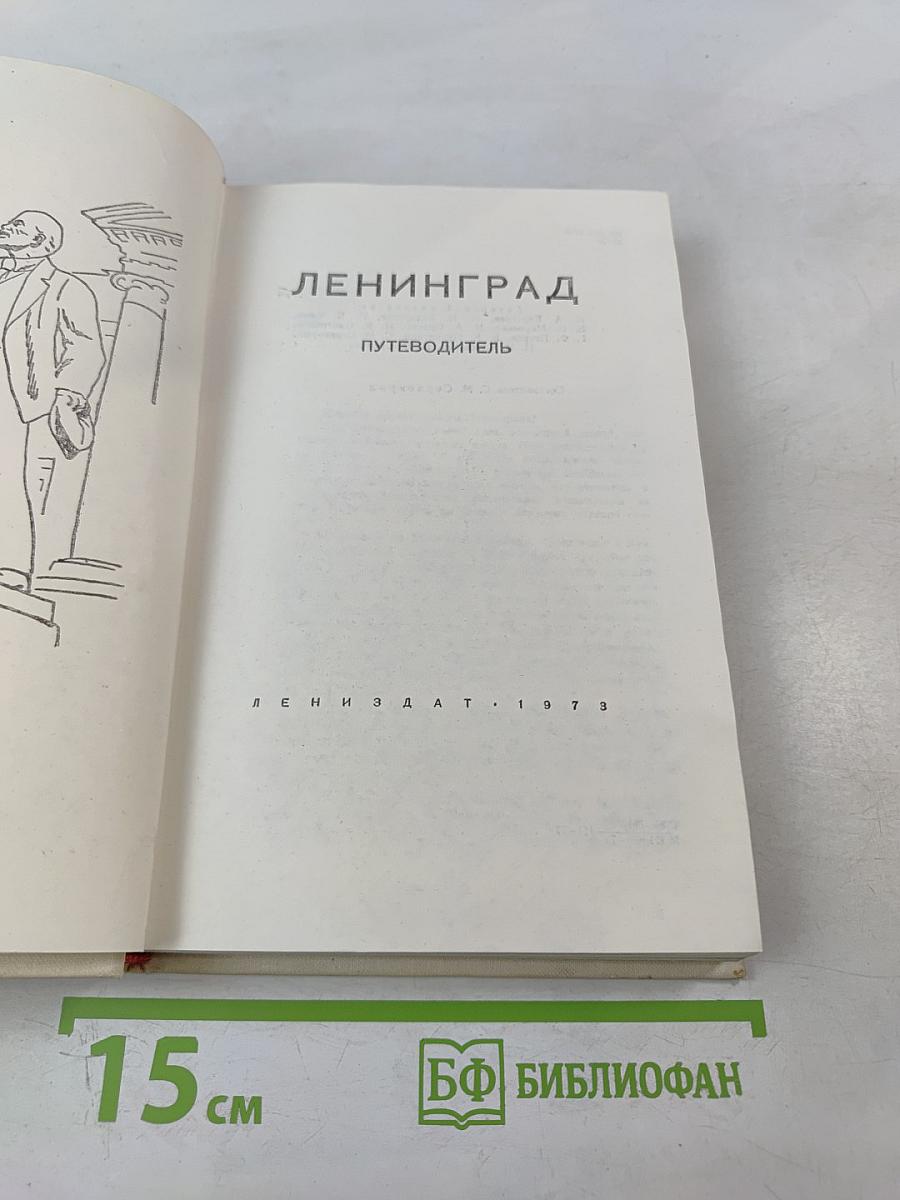 Ленинград. Путеводитель