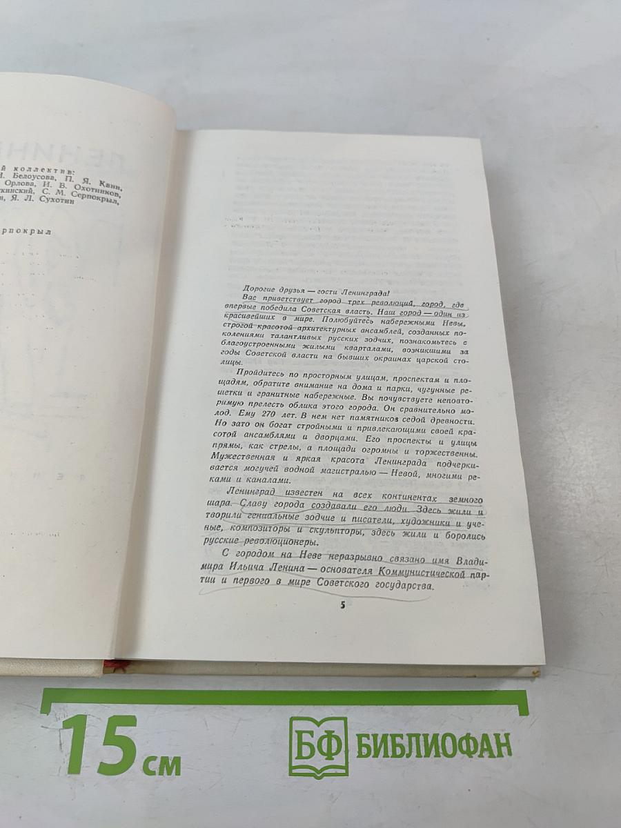 Ленинград. Путеводитель