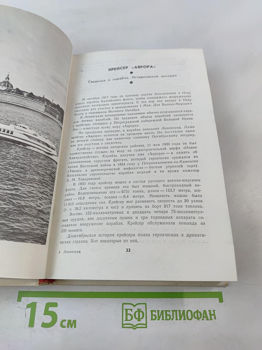 Ленинград. Путеводитель