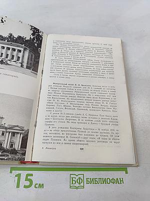 Ленинград. Путеводитель