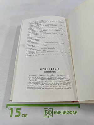 Ленинград. Путеводитель