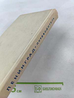 Ленинград. Путеводитель