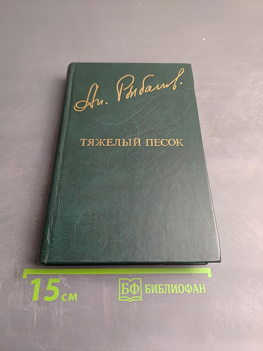 Тяжелый песок