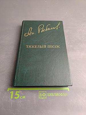 Тяжелый песок