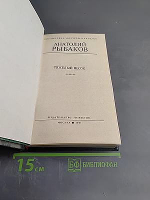 Тяжелый песок