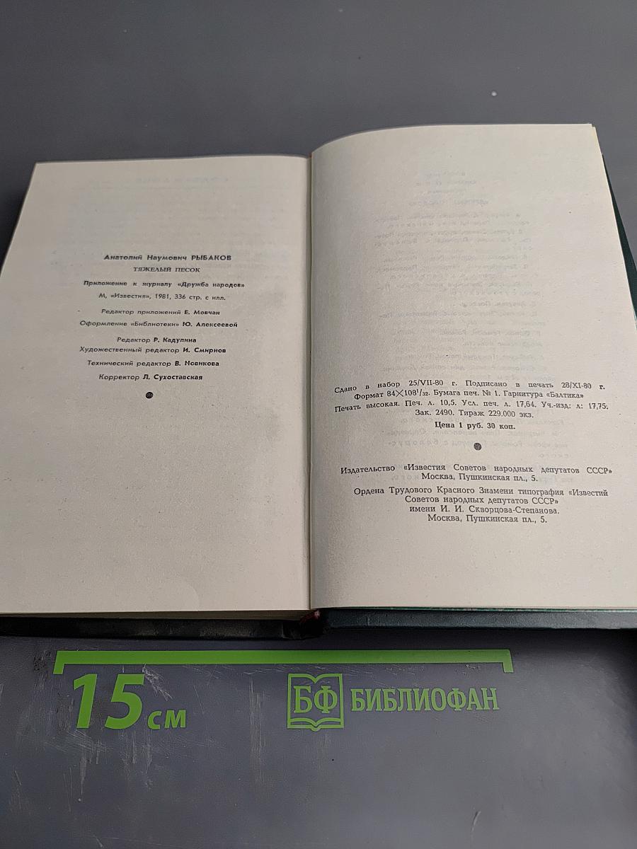 Тяжелый песок