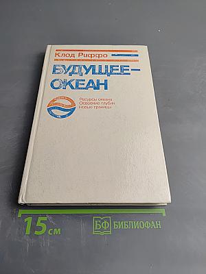 Будущее — океан