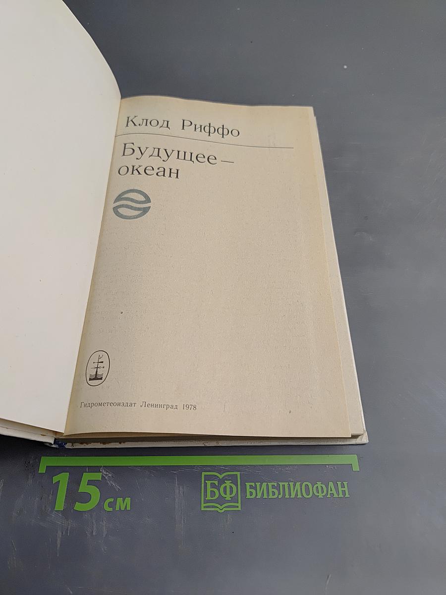 Будущее — океан