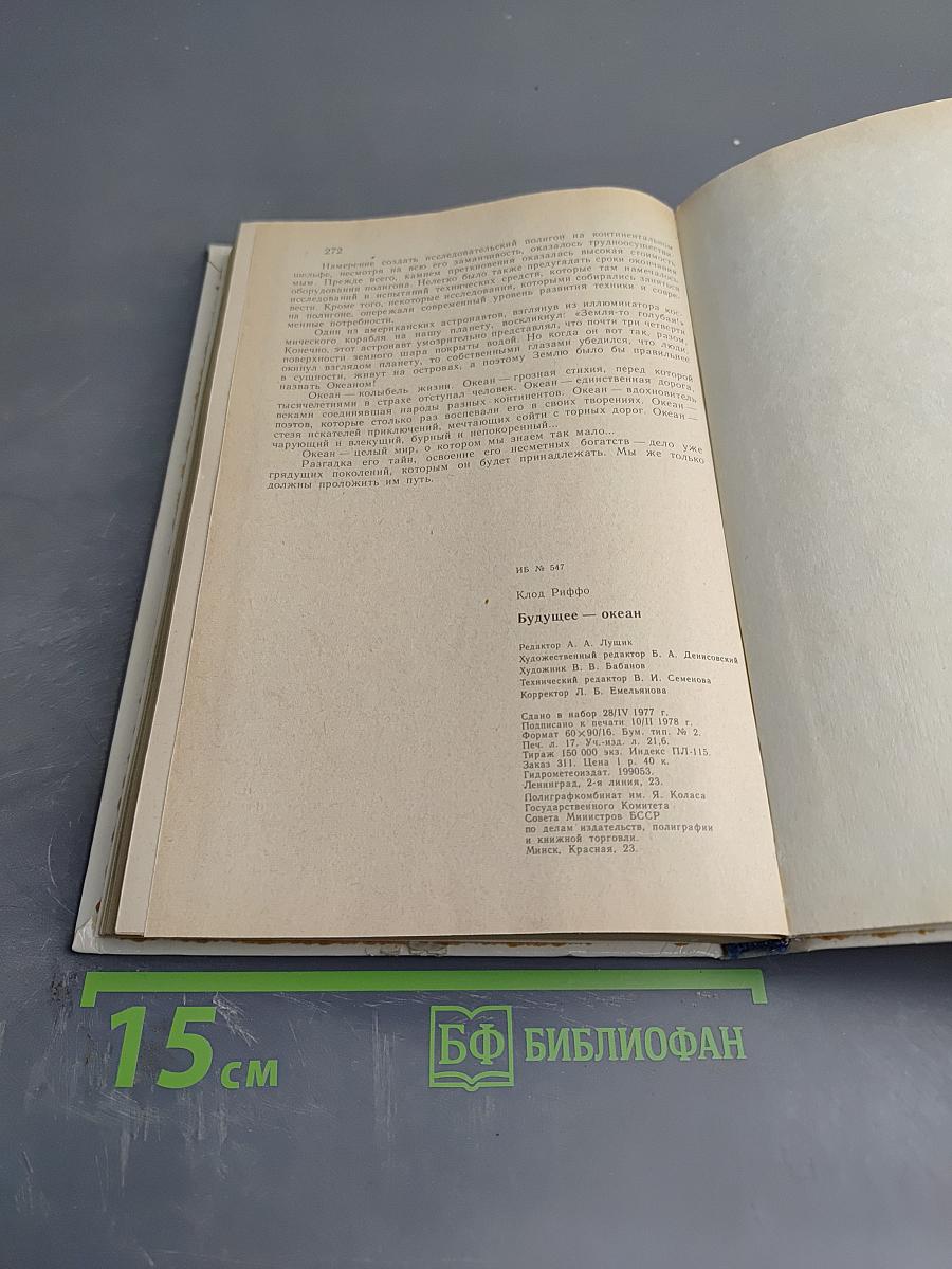 Будущее — океан