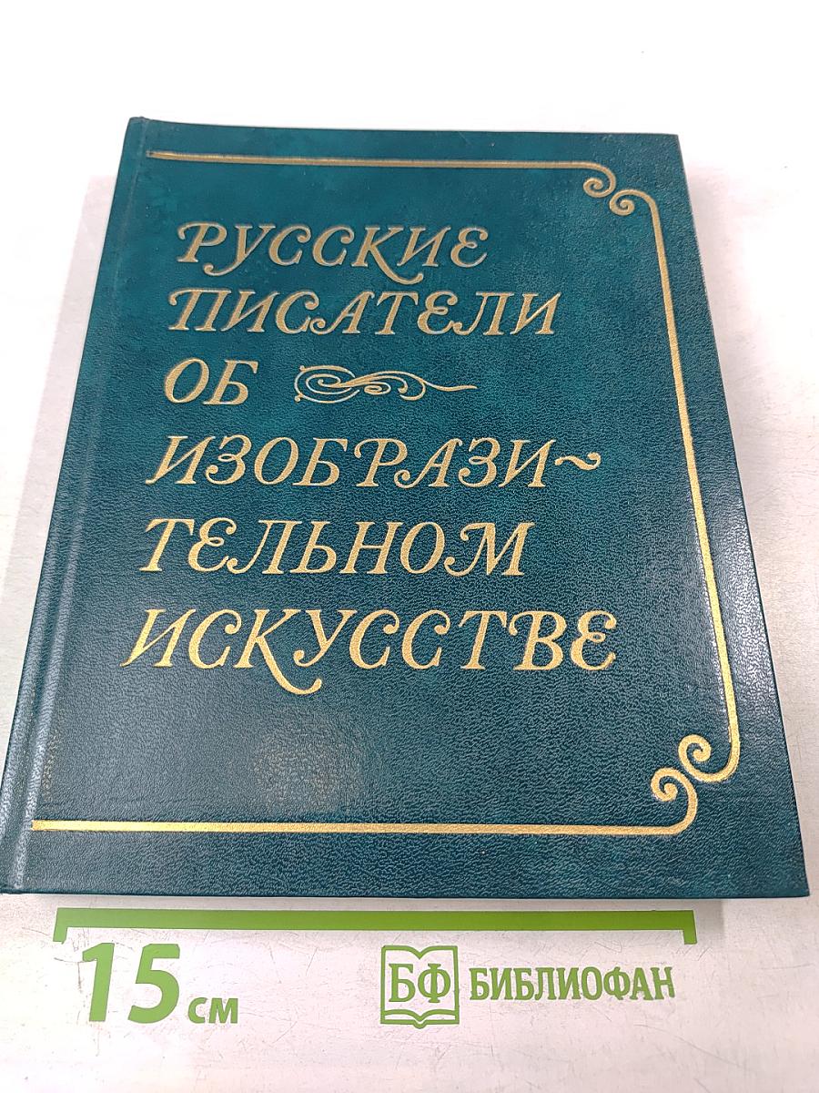 Русские писатели об изобразительном искусстве