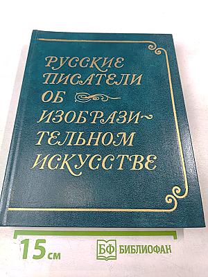 Русские писатели об изобразительном искусстве