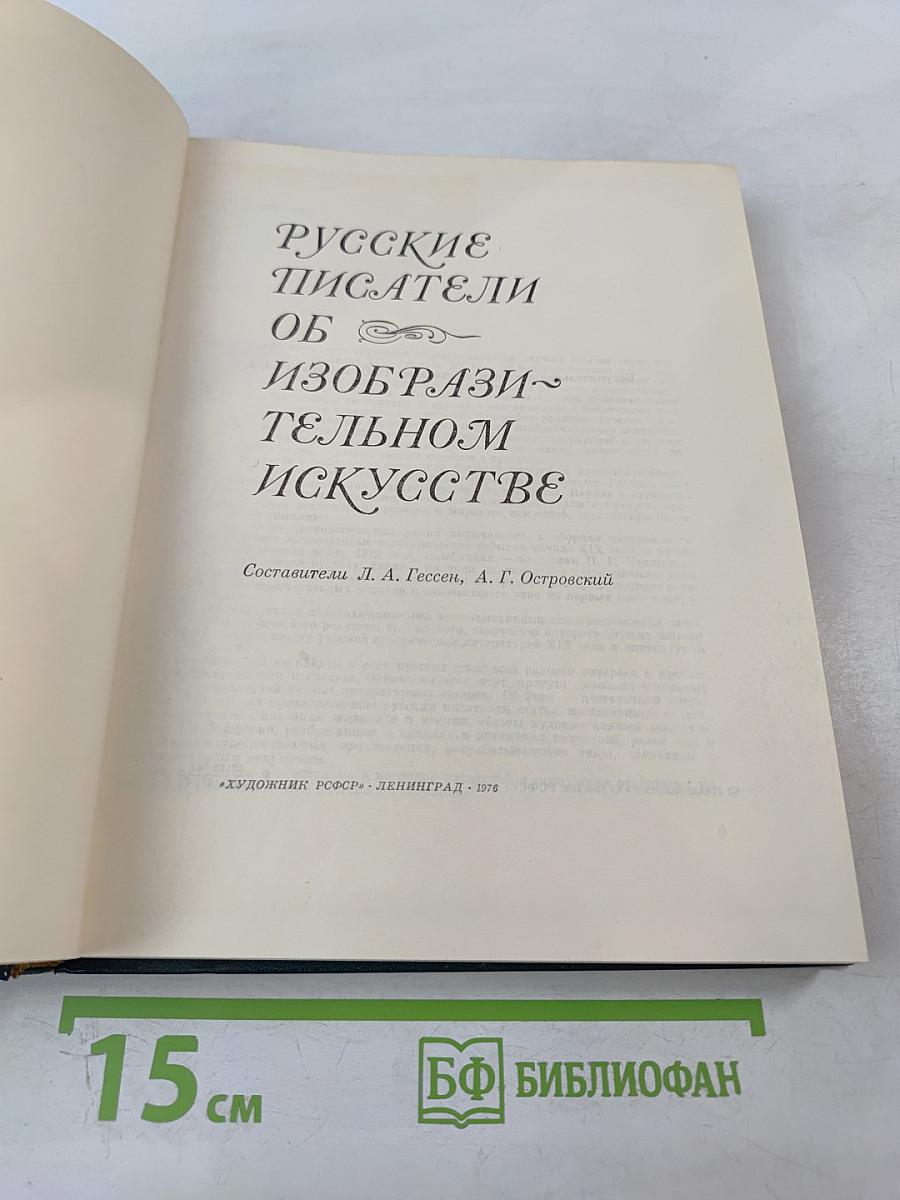 Русские писатели об изобразительном искусстве