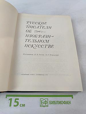 Русские писатели об изобразительном искусстве