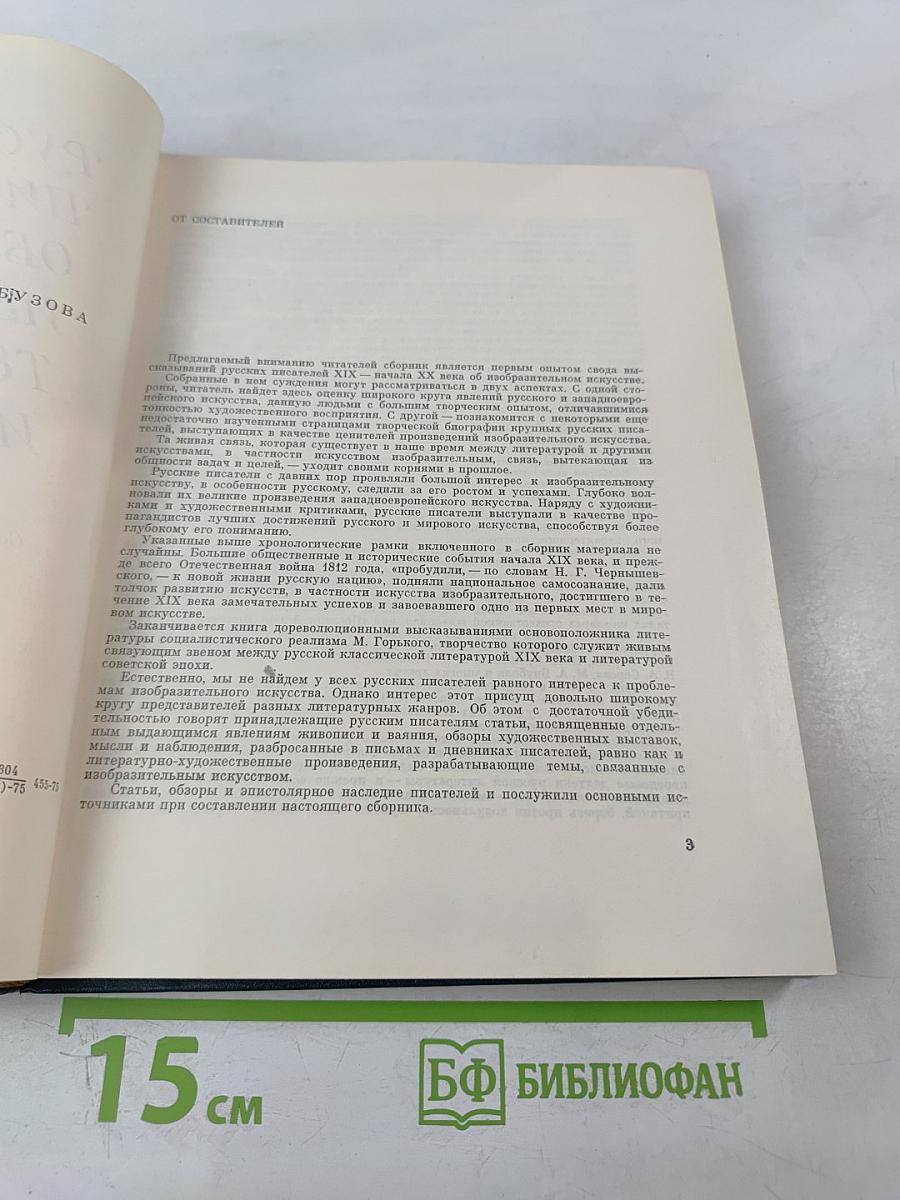 Русские писатели об изобразительном искусстве