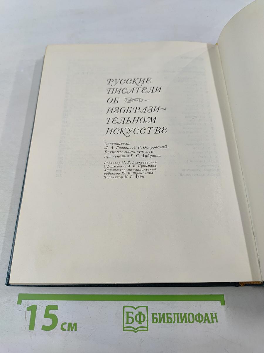Русские писатели об изобразительном искусстве