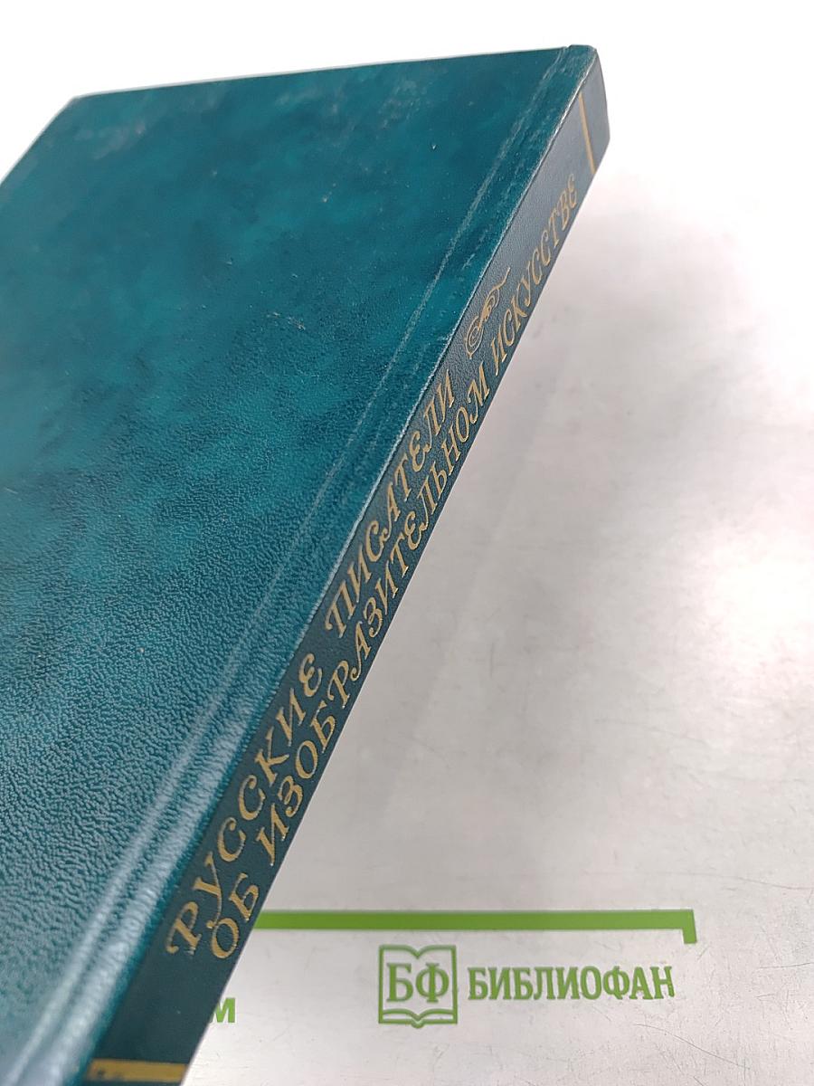 Русские писатели об изобразительном искусстве
