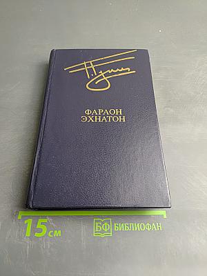Фараон Эхнатон
