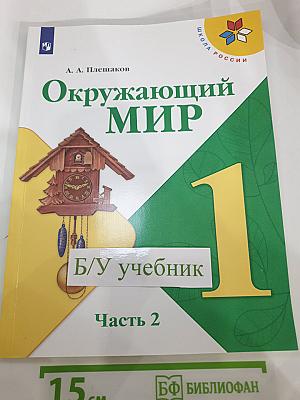 Окружающий мир 1 класс Часть 2