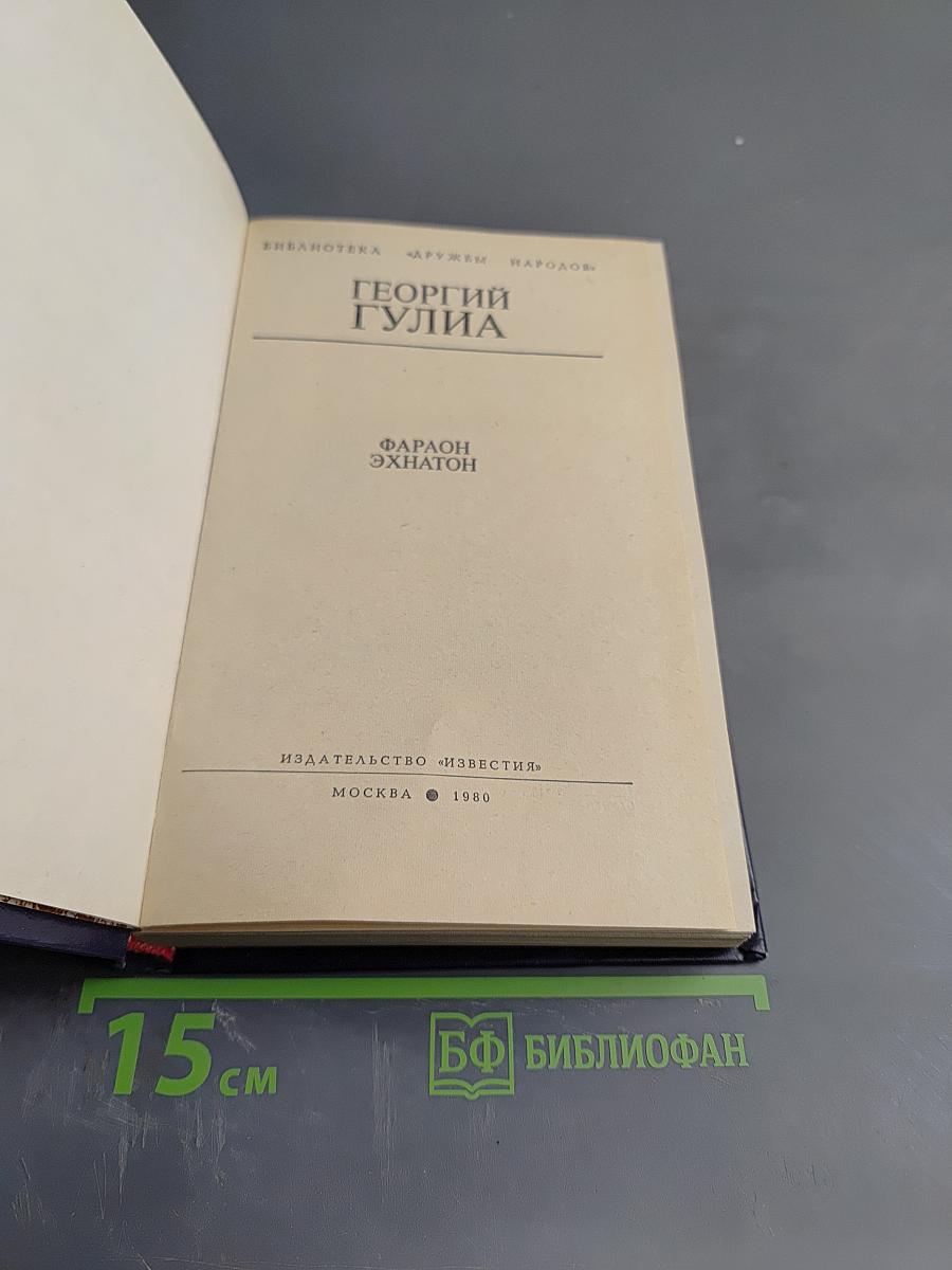 Фараон Эхнатон