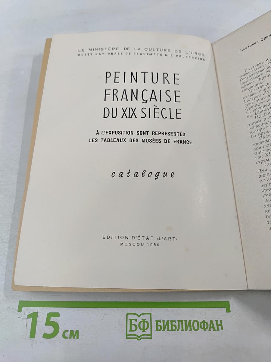 Французская живопись XIX века. Каталог