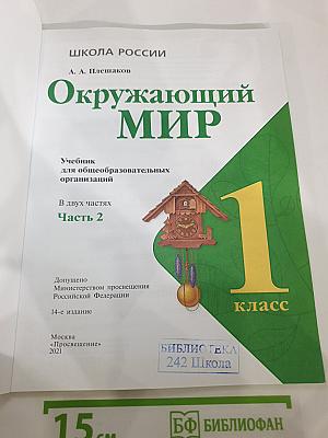 Окружающий мир 1 класс Часть 2