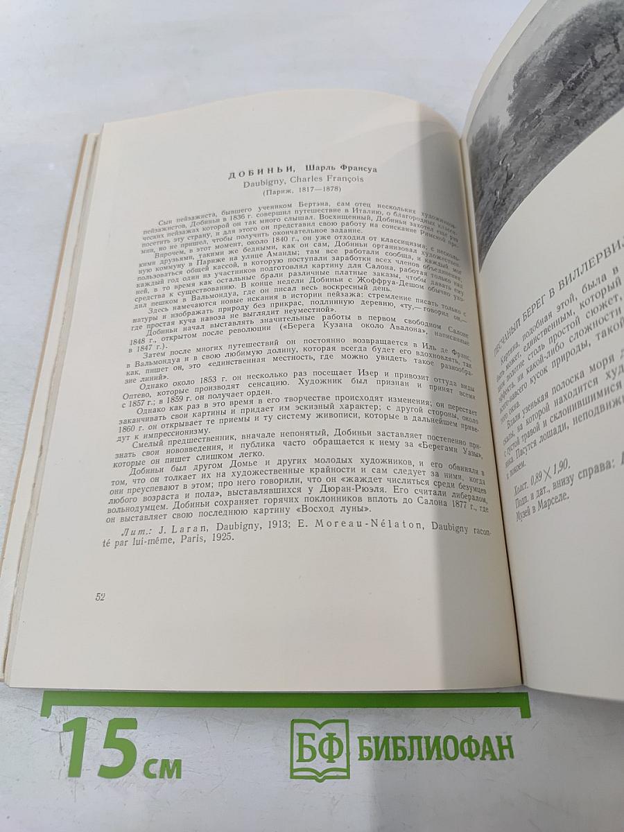 Французская живопись XIX века. Каталог