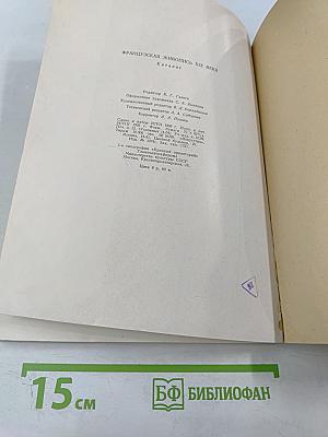 Французская живопись XIX века. Каталог