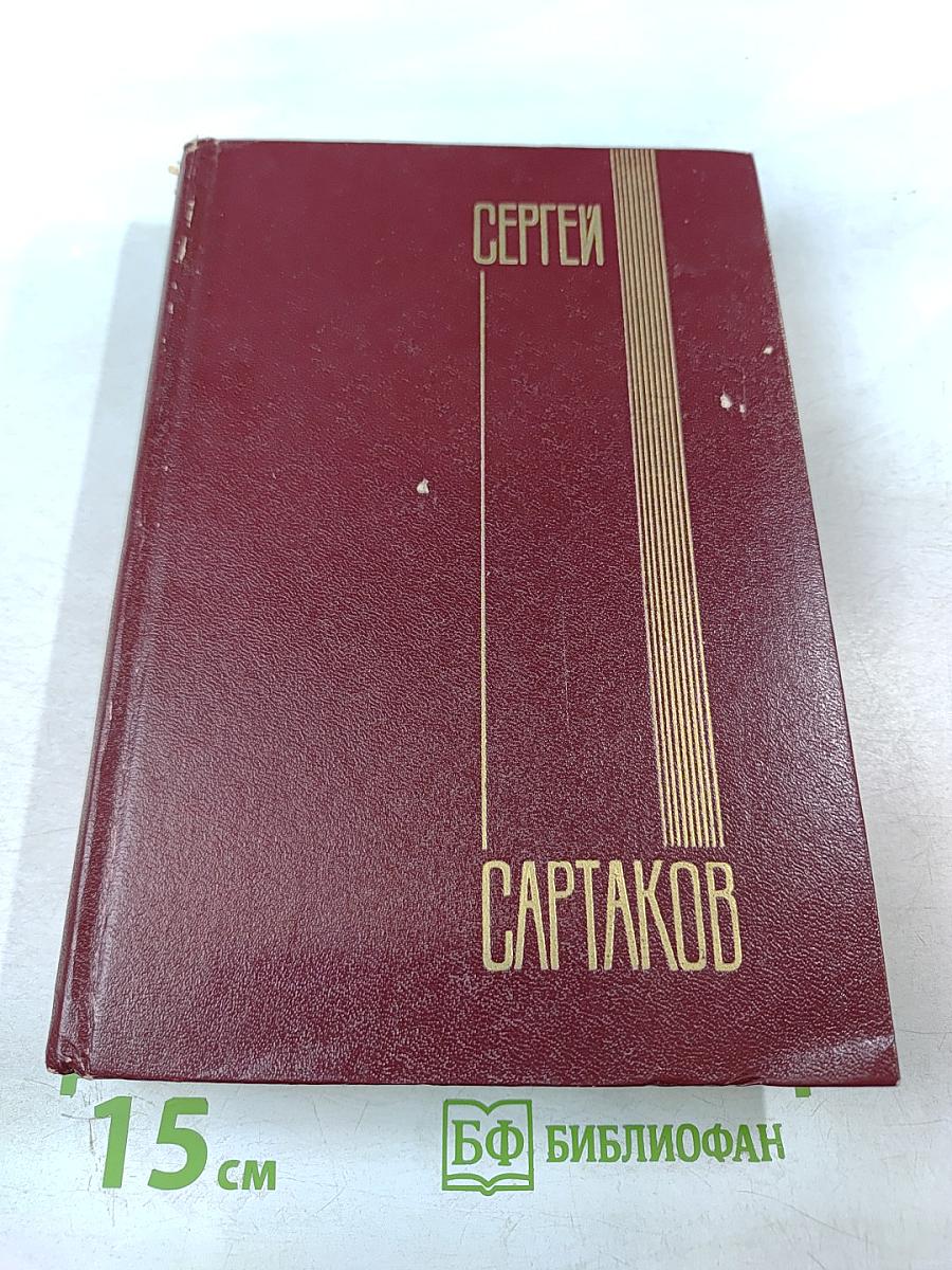 Сергей Сартаков. Собрание сочинений. Том четвертый. Барбинские повести. Трилогия