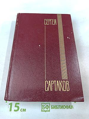 Сергей Сартаков. Собрание сочинений. Том четвертый. Барбинские повести. Трилогия