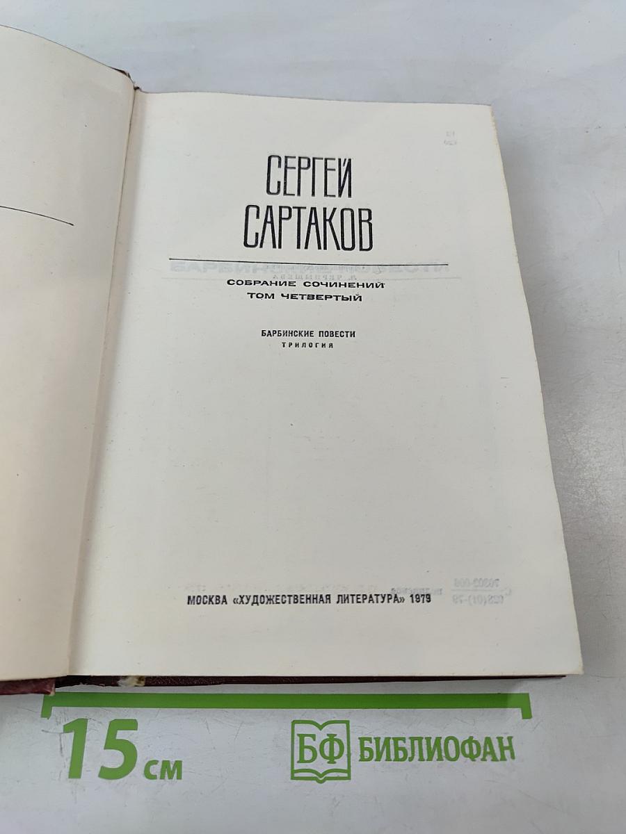 Сергей Сартаков. Собрание сочинений. Том четвертый. Барбинские повести. Трилогия