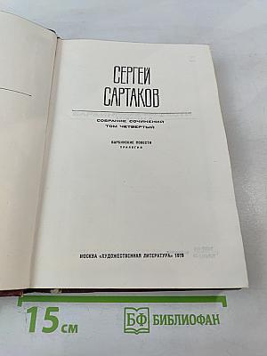 Сергей Сартаков. Собрание сочинений. Том четвертый. Барбинские повести. Трилогия