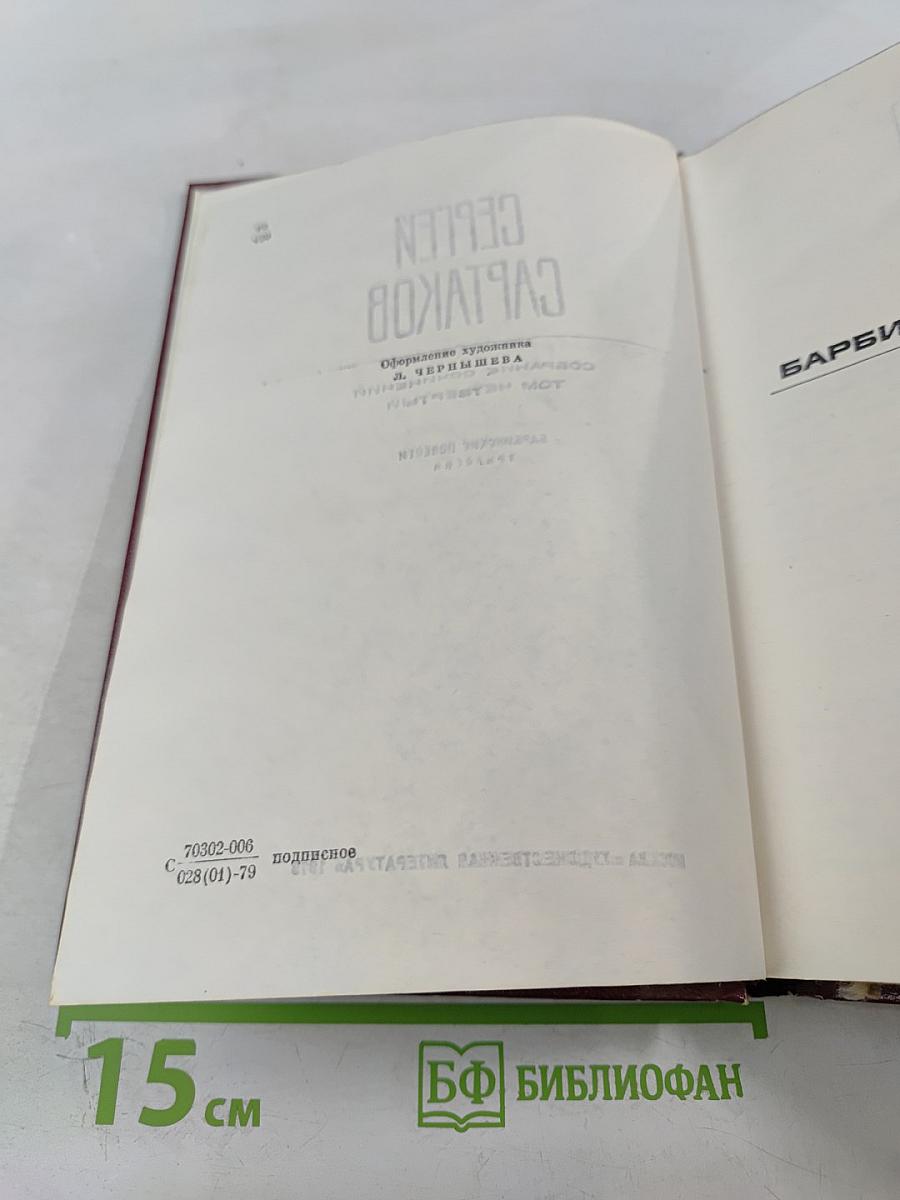 Сергей Сартаков. Собрание сочинений. Том четвертый. Барбинские повести. Трилогия