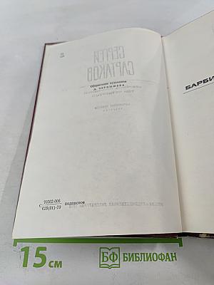Сергей Сартаков. Собрание сочинений. Том четвертый. Барбинские повести. Трилогия