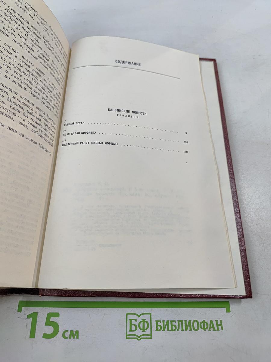 Сергей Сартаков. Собрание сочинений. Том четвертый. Барбинские повести. Трилогия