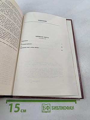 Сергей Сартаков. Собрание сочинений. Том четвертый. Барбинские повести. Трилогия