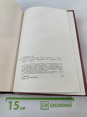 Сергей Сартаков. Собрание сочинений. Том четвертый. Барбинские повести. Трилогия