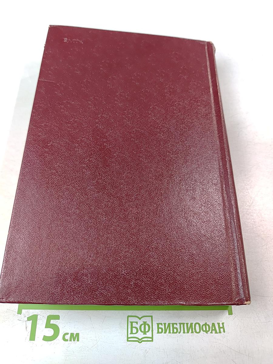 Сергей Сартаков. Собрание сочинений. Том четвертый. Барбинские повести. Трилогия