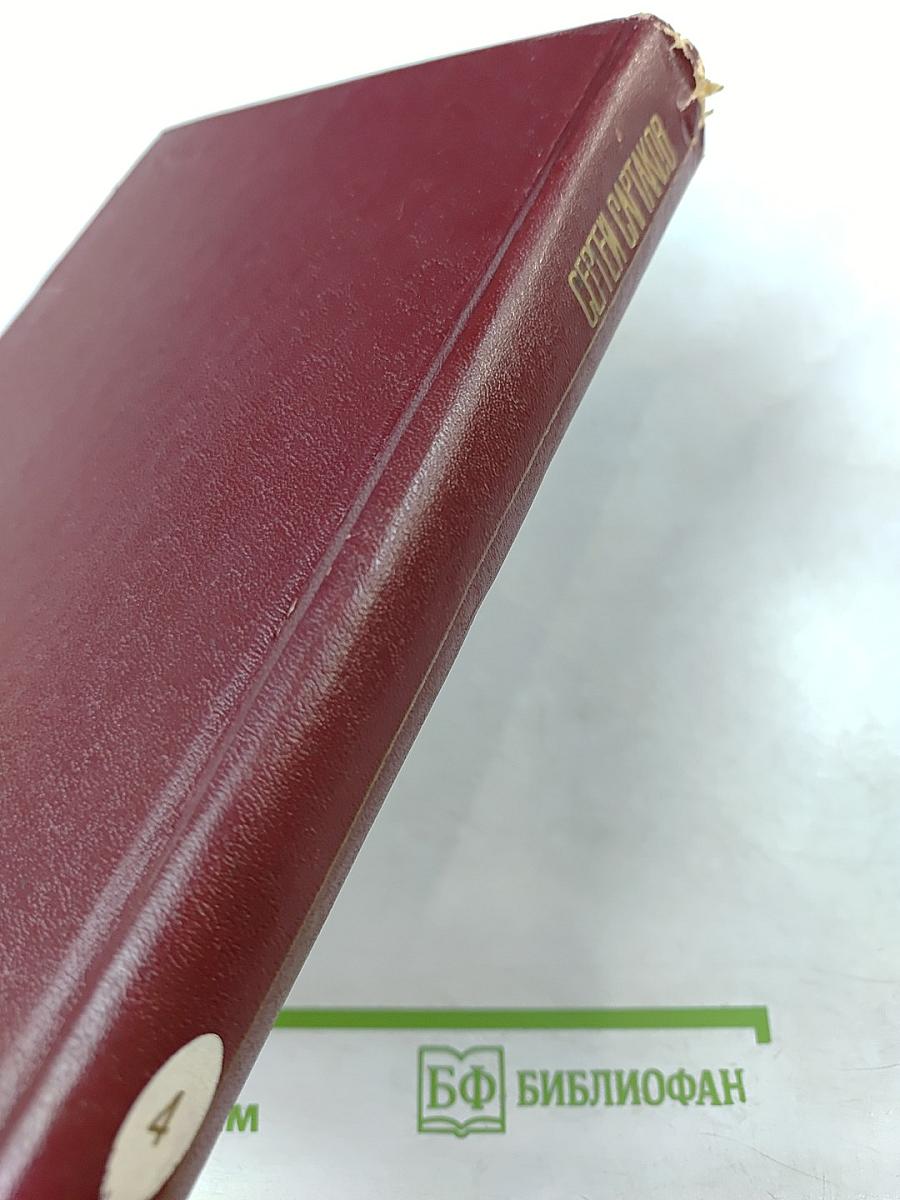 Сергей Сартаков. Собрание сочинений. Том четвертый. Барбинские повести. Трилогия