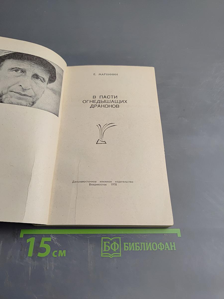 В пасти огнедышащих драконов