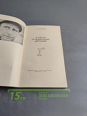 В пасти огнедышащих драконов