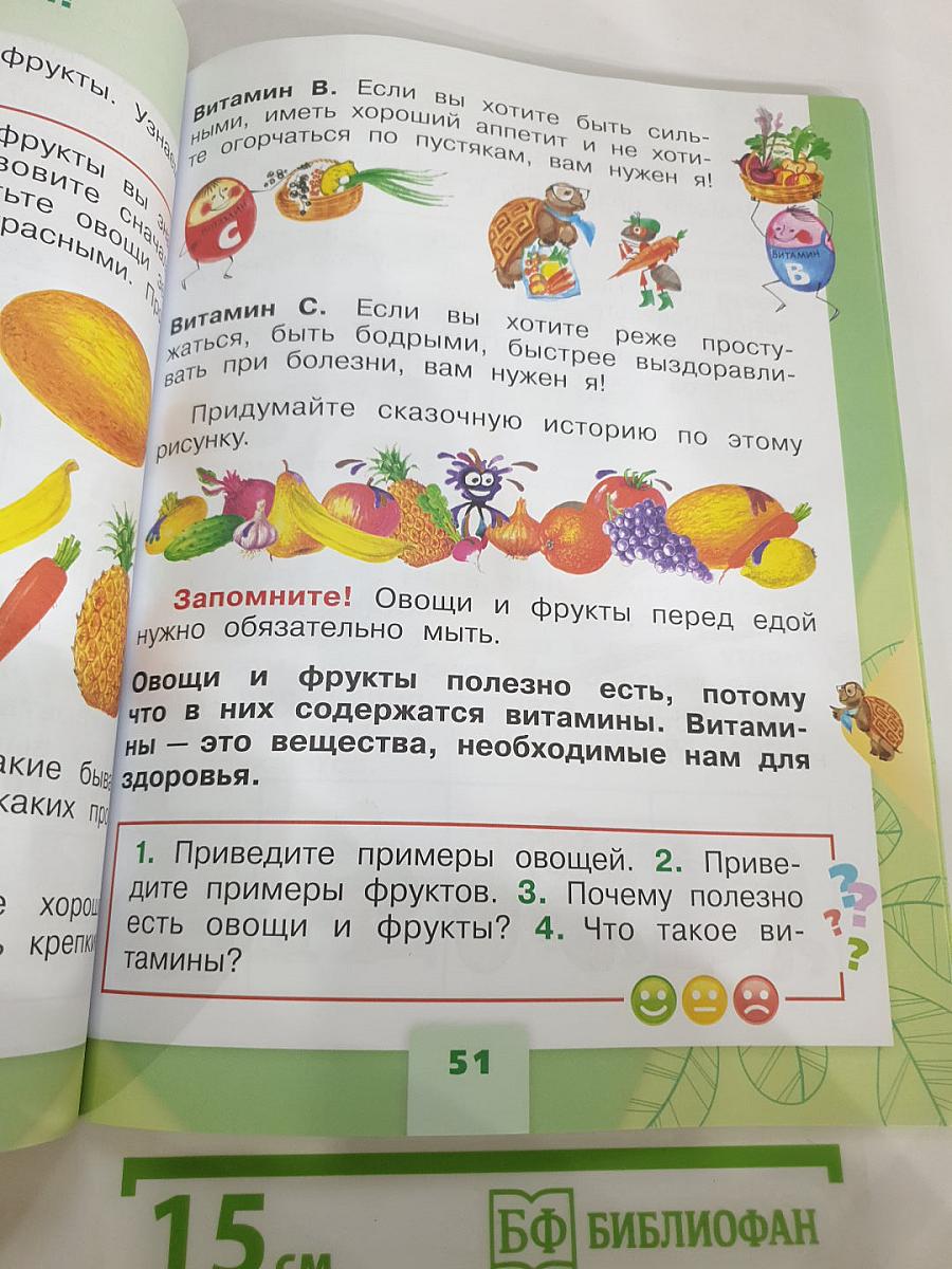 Окружающий мир 1 класс Часть 2