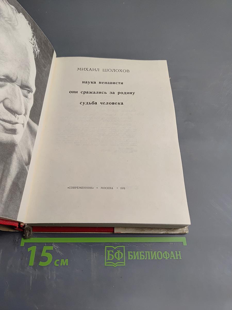 Наука ненависти. Они сражались за Родину. Судьба человека