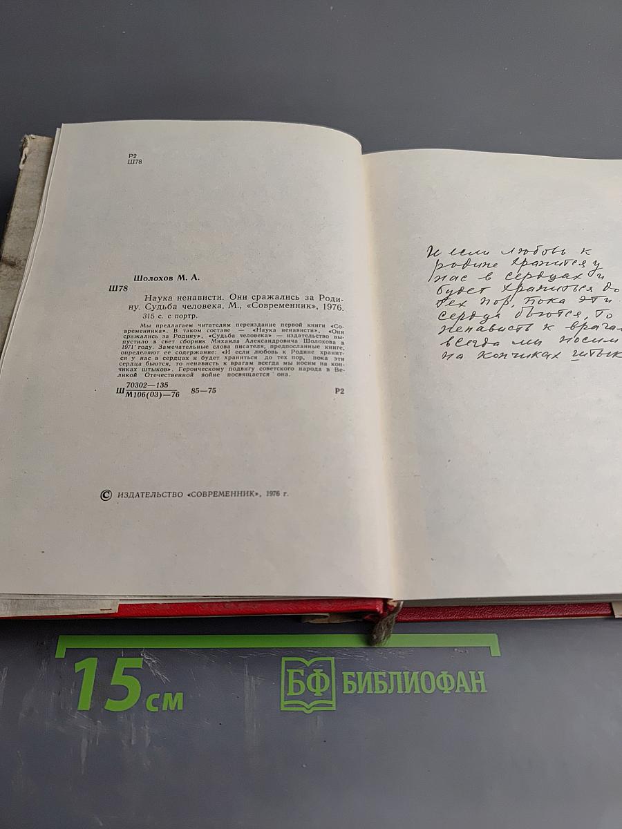 Наука ненависти. Они сражались за Родину. Судьба человека