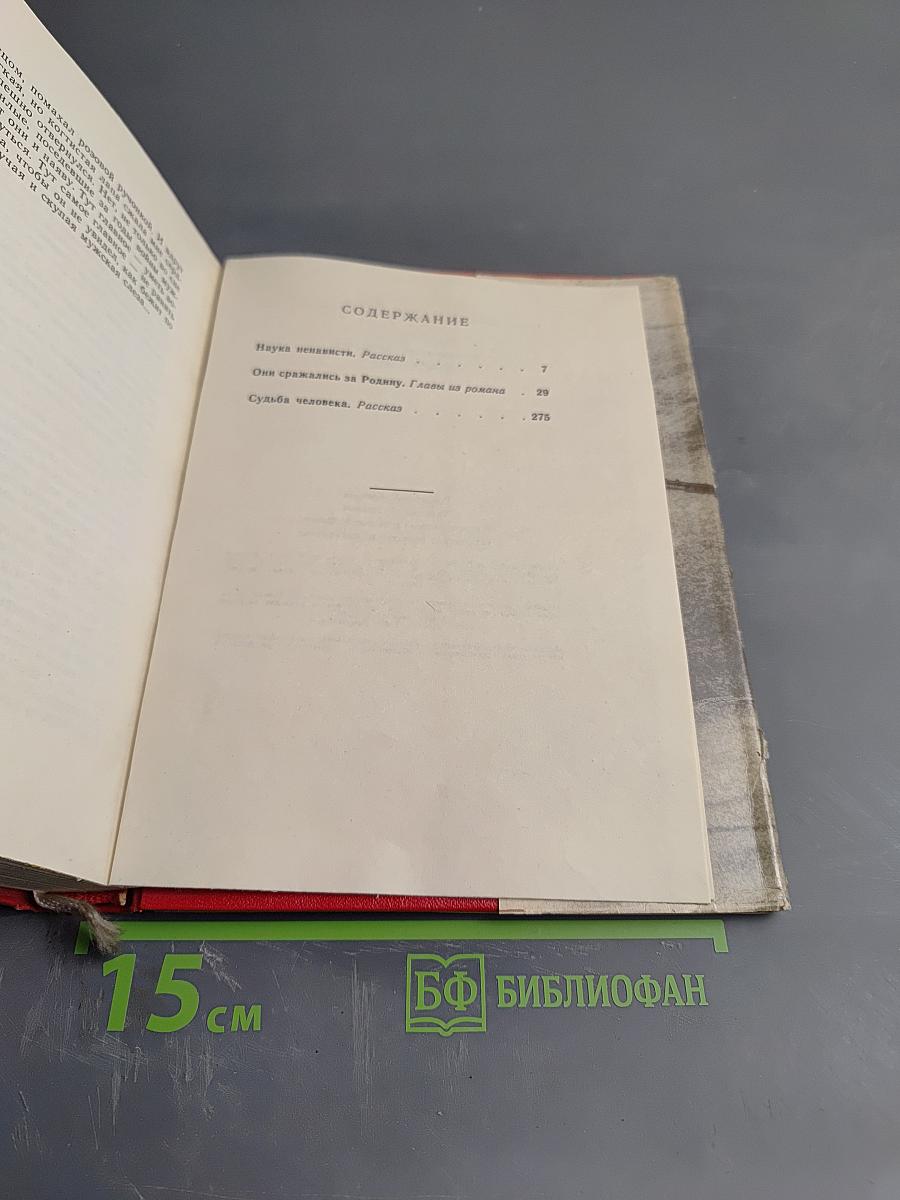 Наука ненависти. Они сражались за Родину. Судьба человека