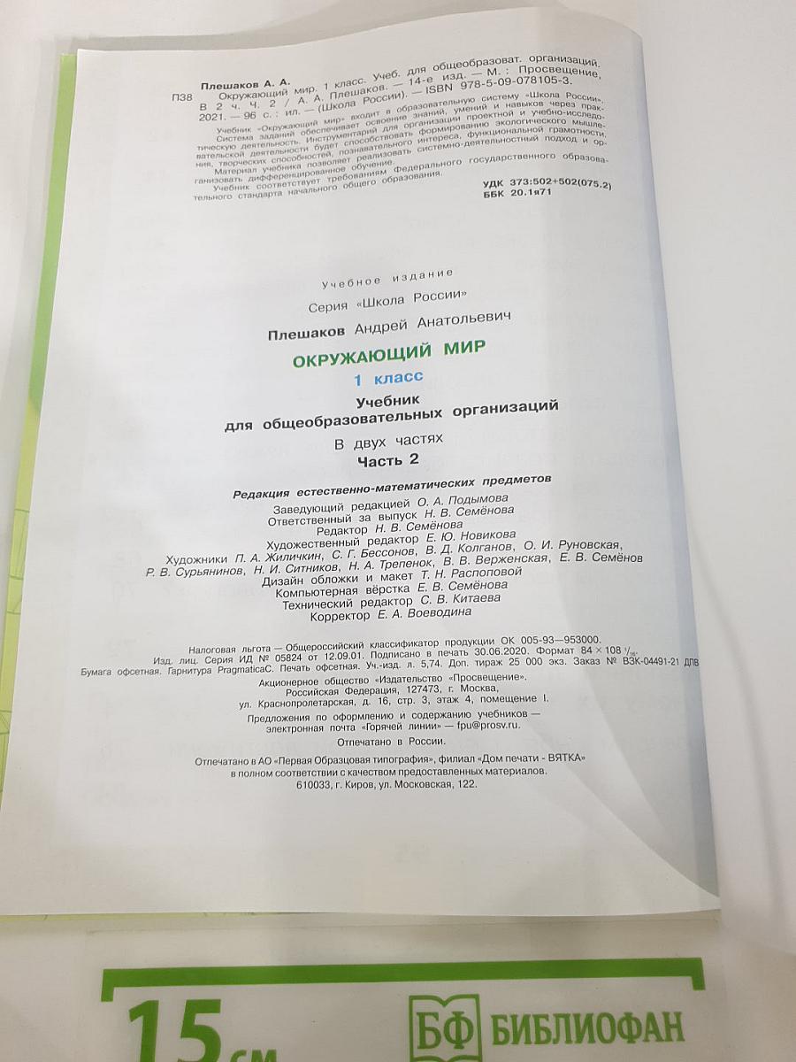 Окружающий мир 1 класс Часть 2