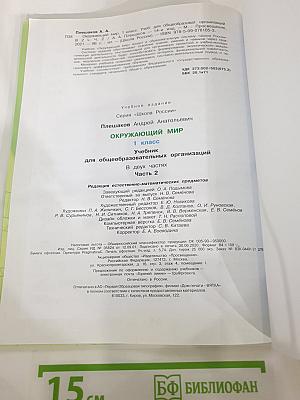 Окружающий мир 1 класс Часть 2