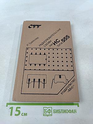 Радиолюбительские схемы на ИС типа 555