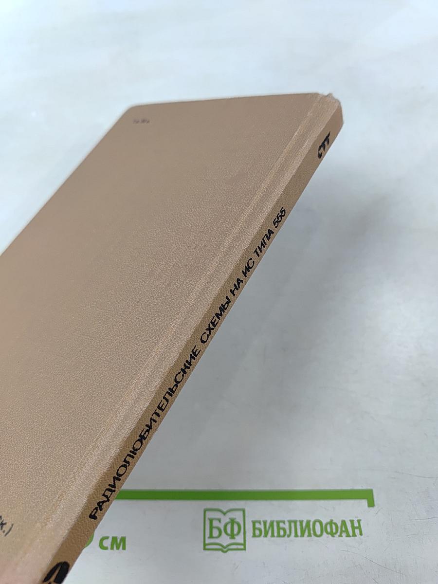 Радиолюбительские схемы на ИС типа 555